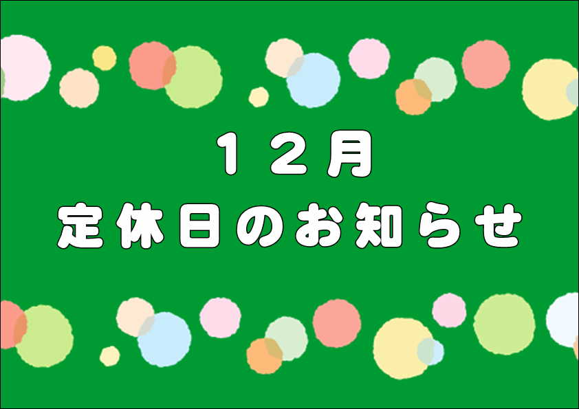１２月定休日のお知らせ